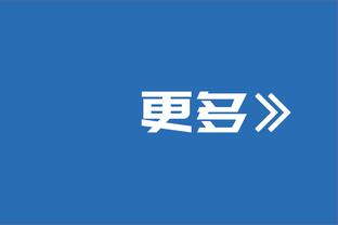 锡伯杜：雷迪什在湖人打得很好 他欣然接受了自己的角色